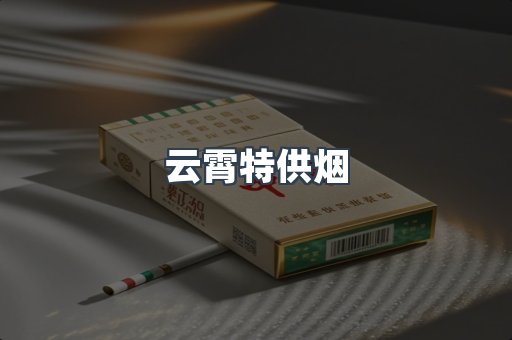 云霄特供烟
